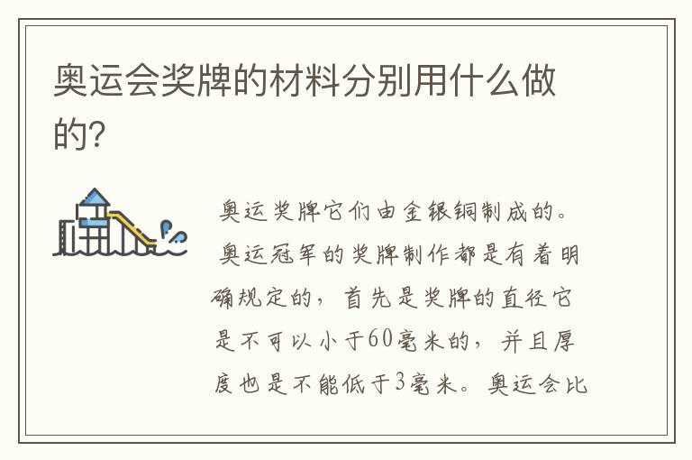 奥运会奖牌的材料分别用什么做的?