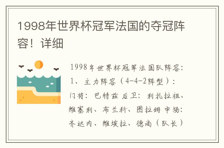 1998年世界杯冠军法国的夺冠阵容!详细