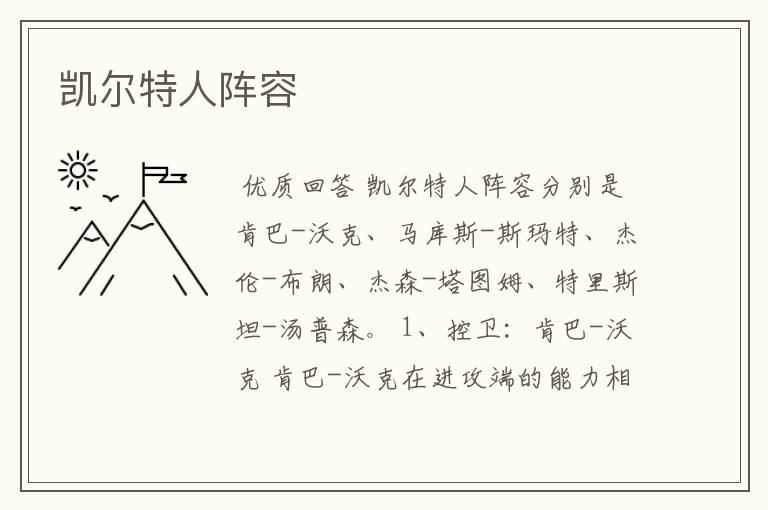 凯尔特人阵容