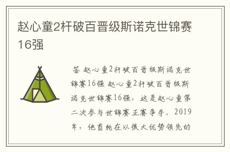 赵心童2杆破百晋级斯诺克世锦赛16强