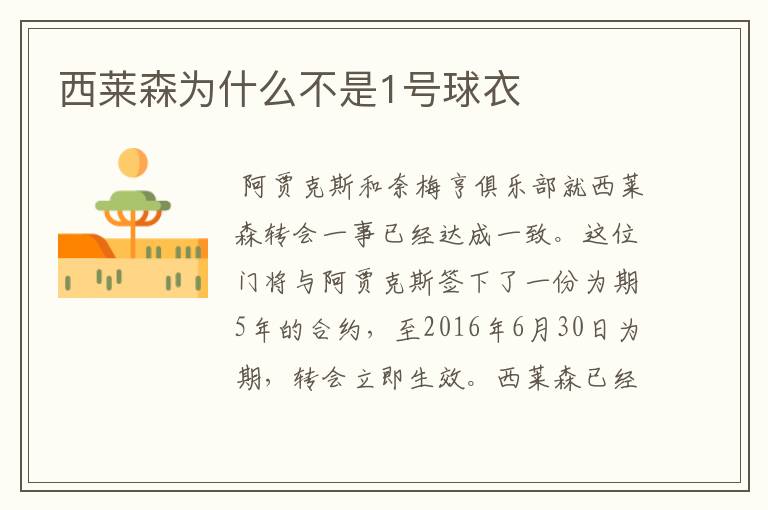 西莱森为什么不是1号球衣