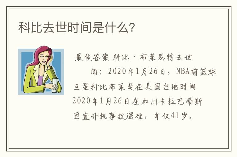 科比去世时间是什么？