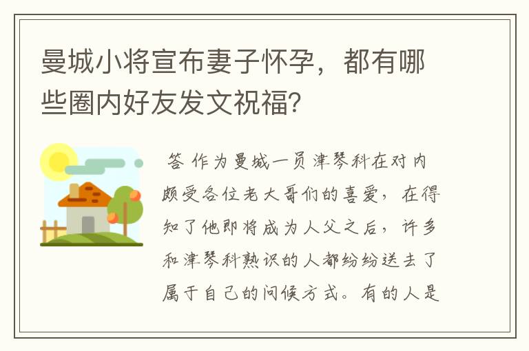 曼城小将宣布妻子怀孕,都有哪些圈内好友发文祝福?