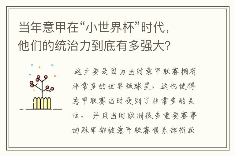 当年意甲在“小世界杯”时代,他们的统治力到底有多强大?