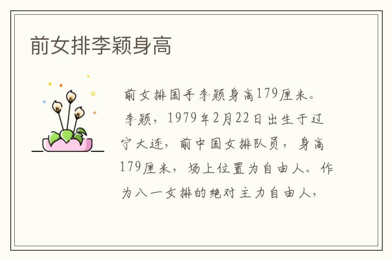 前女排李颖身高