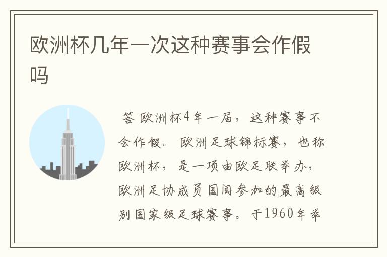 欧洲杯几年一次这种赛事会作假吗