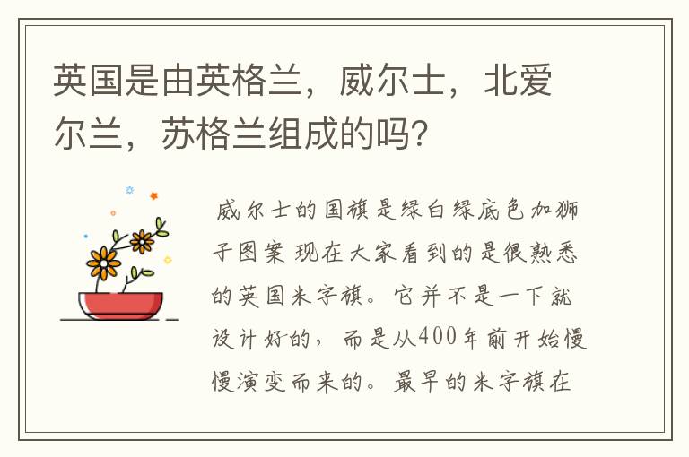 英国是由英格兰,威尔士,北爱尔兰,苏格兰组成的吗?