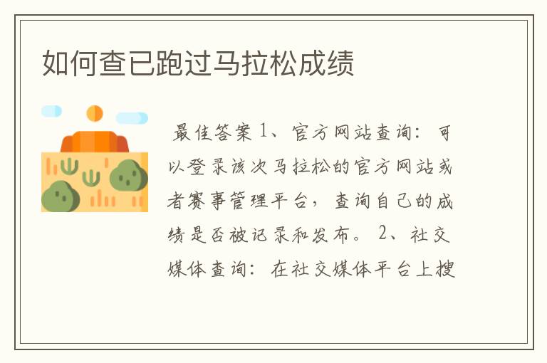 如何查已跑过马拉松成绩