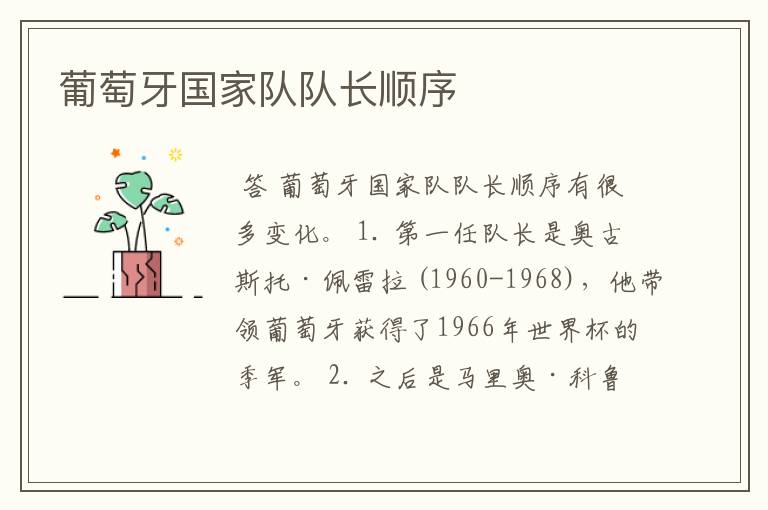 葡萄牙国家队队长顺序
