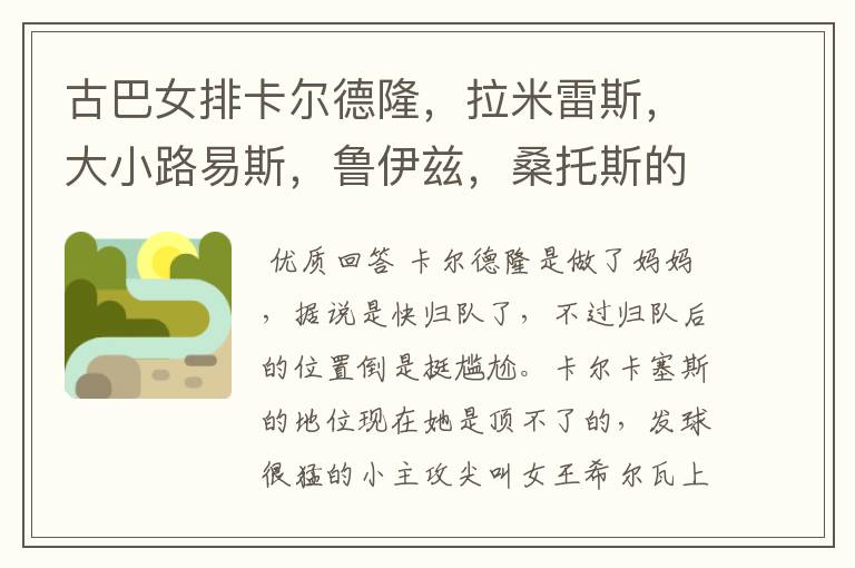古巴女排卡尔德隆,拉米雷斯,大小路易斯,鲁伊兹,桑托斯的现状