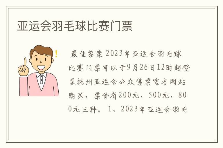 亚运会羽毛球比赛门票