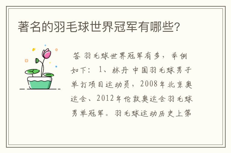 著名的羽毛球世界冠军有哪些?