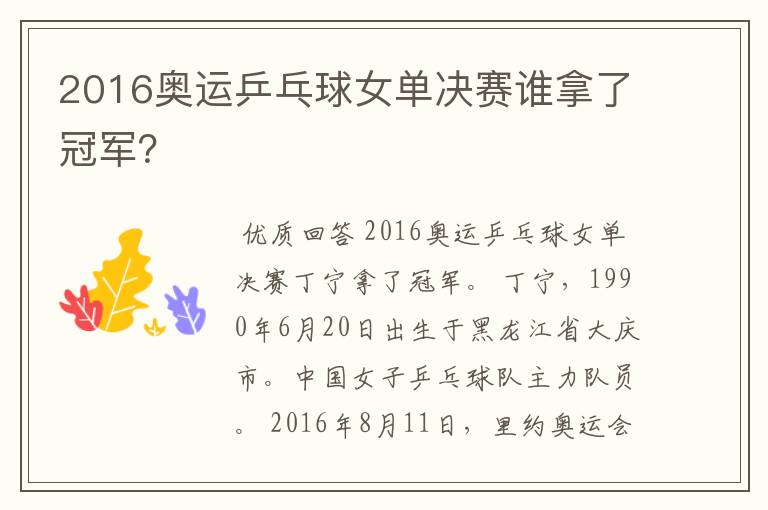 2016奥运乒乓球女单决赛谁拿了冠军?