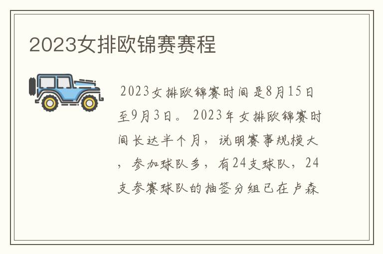 2023女排欧锦赛赛程