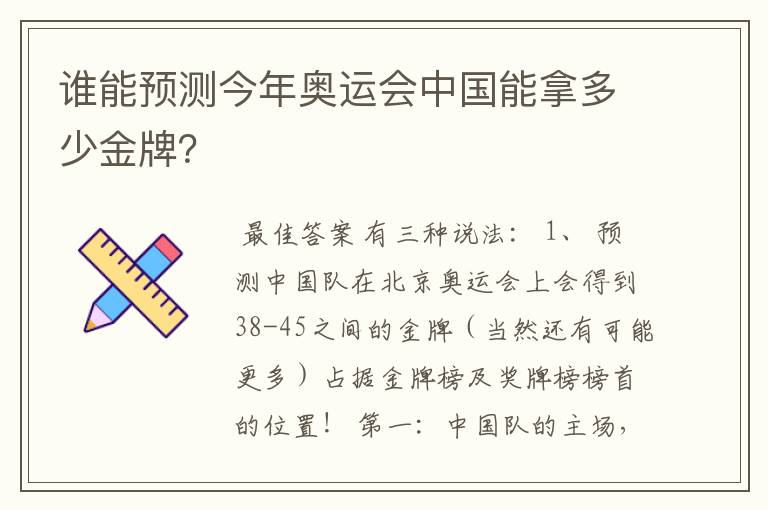 谁能预测今年奥运会中国能拿多少金牌?
