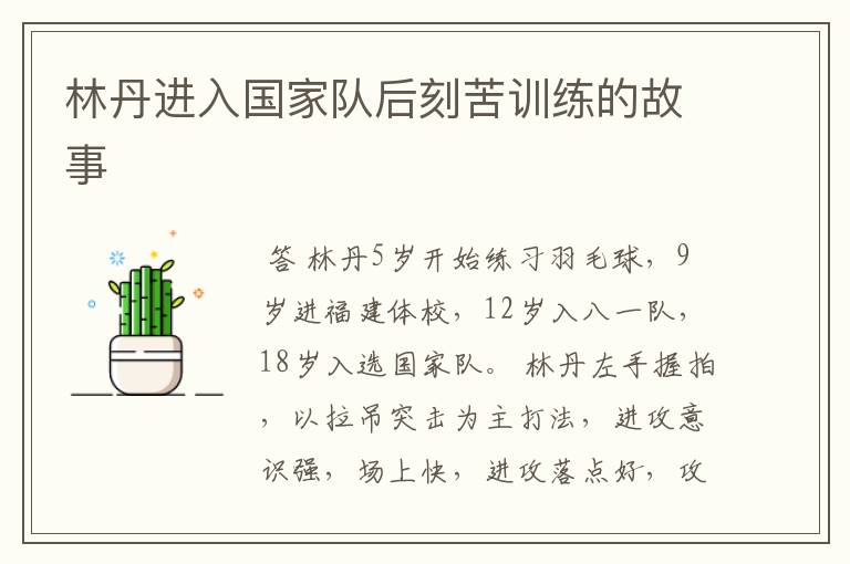 林丹进入国家队后刻苦训练的故事