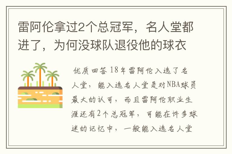 雷阿伦拿过2个总冠军，名人堂都进了，为何没球队退役他的球衣？
