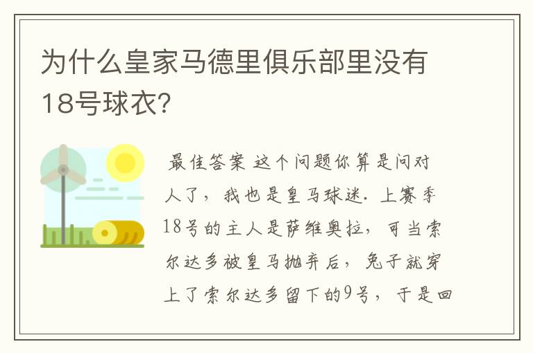 为什么皇家马德里俱乐部里没有18号球衣?