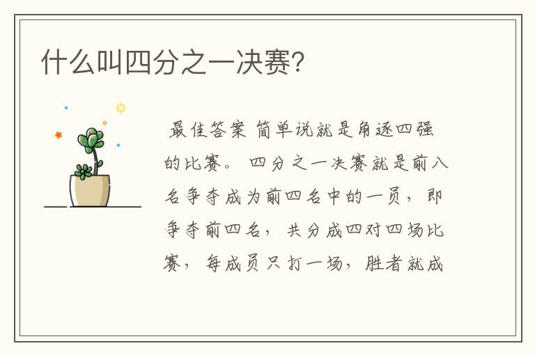 什么叫四分之一决赛?