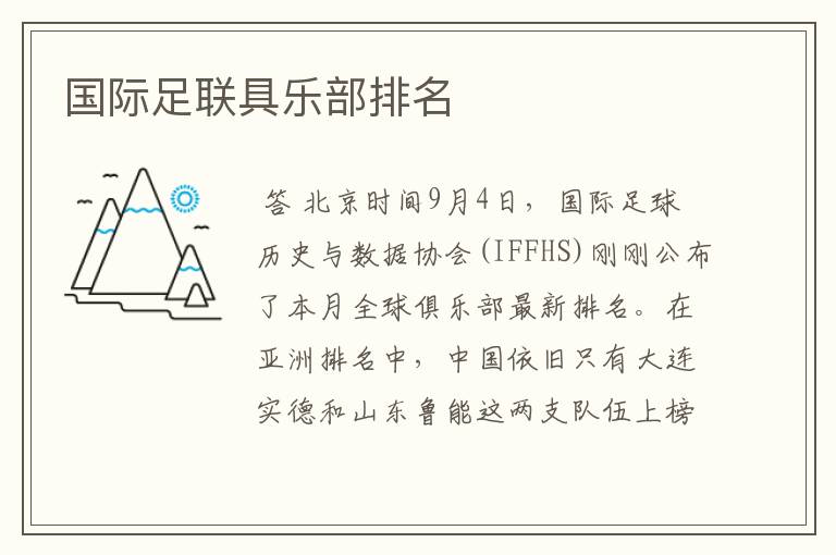 国际足联具乐部排名