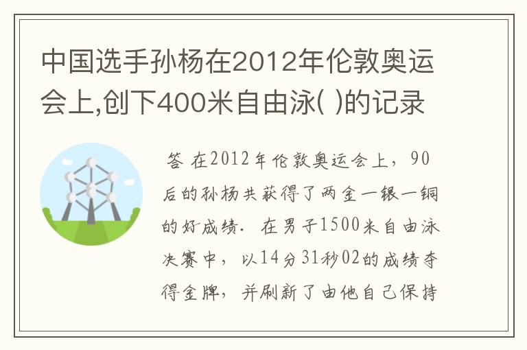 中国选手孙杨在2012年伦敦奥运会上,创下400米自由泳( )的记录