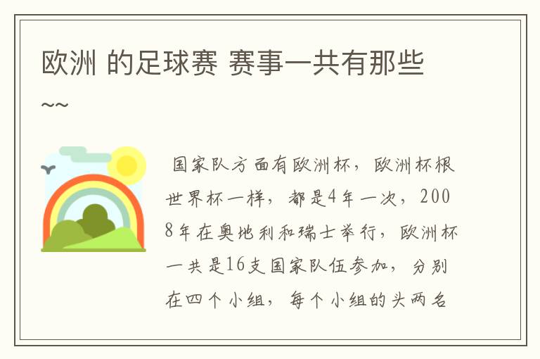 欧洲 的足球赛 赛事一共有那些~~