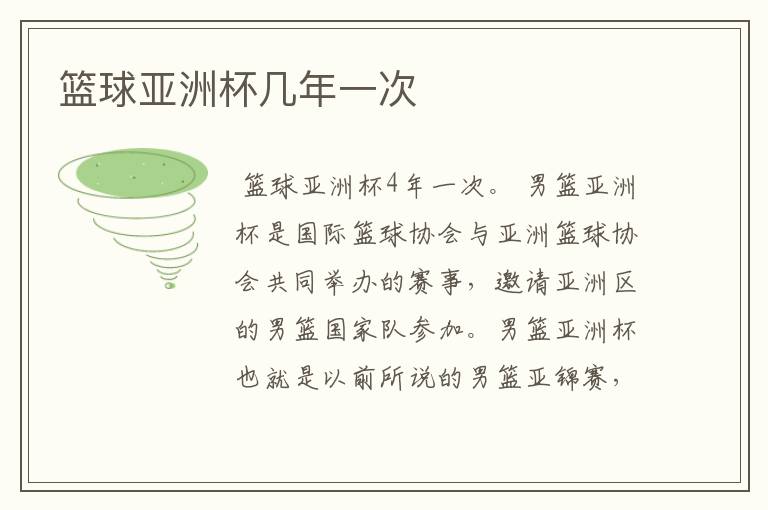 篮球亚洲杯几年一次