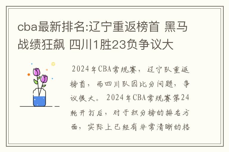 cba最新排名:辽宁重返榜首 黑马战绩狂飙 四川1胜23负争议大