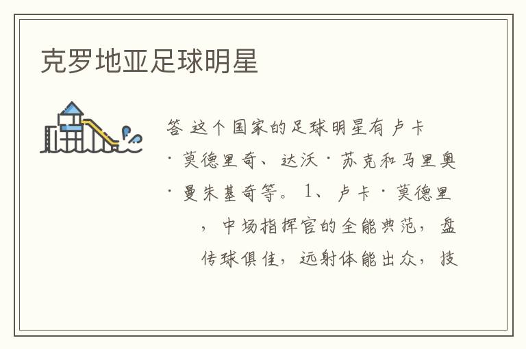 克罗地亚足球明星