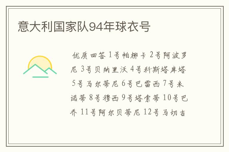 意大利国家队94年球衣号