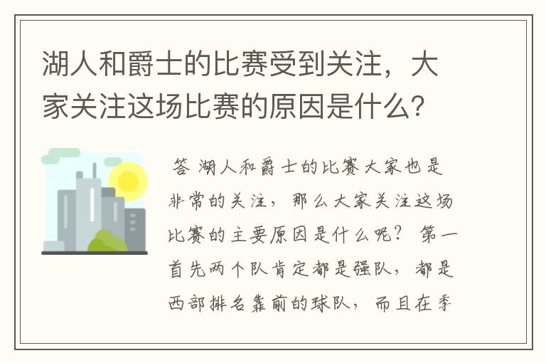 湖人和爵士的比赛受到关注,大家关注这场比赛的原因是什么?