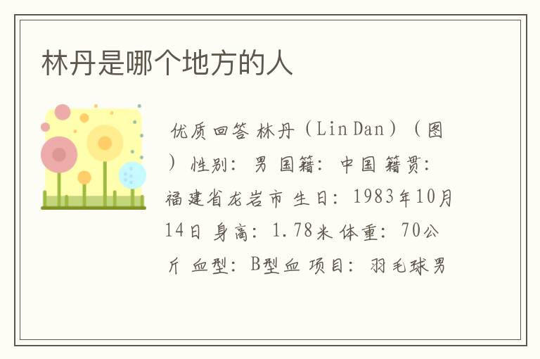 林丹是哪个地方的人