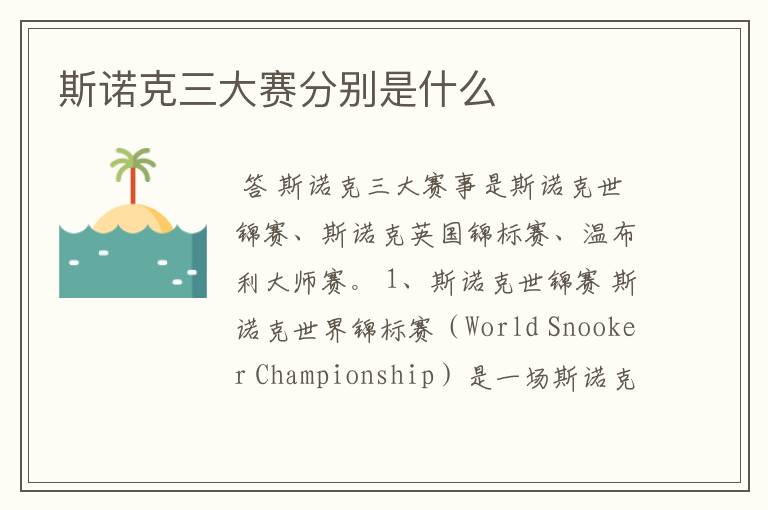 斯诺克三大赛分别是什么