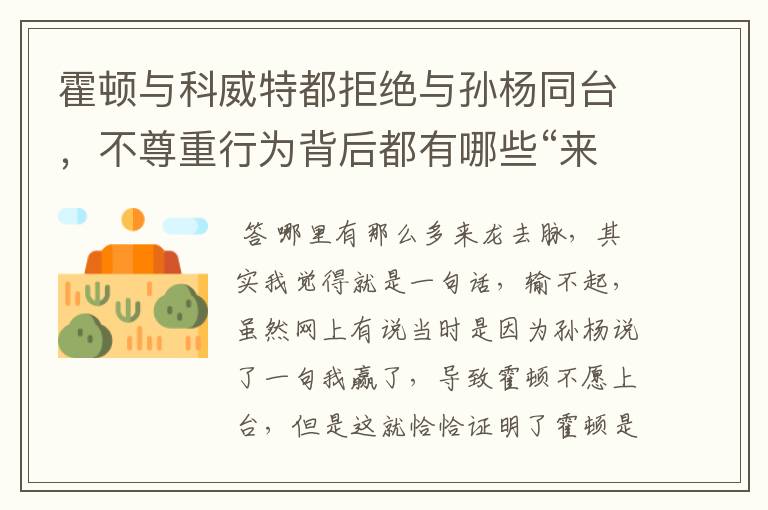 霍顿与科威特都拒绝与孙杨同台,不尊重行为背后都有哪些“来龙去脉”?