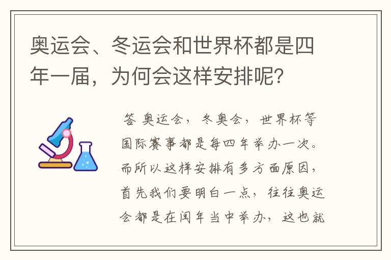 奥运会、冬运会和世界杯都是四年一届,为何会这样安排呢?