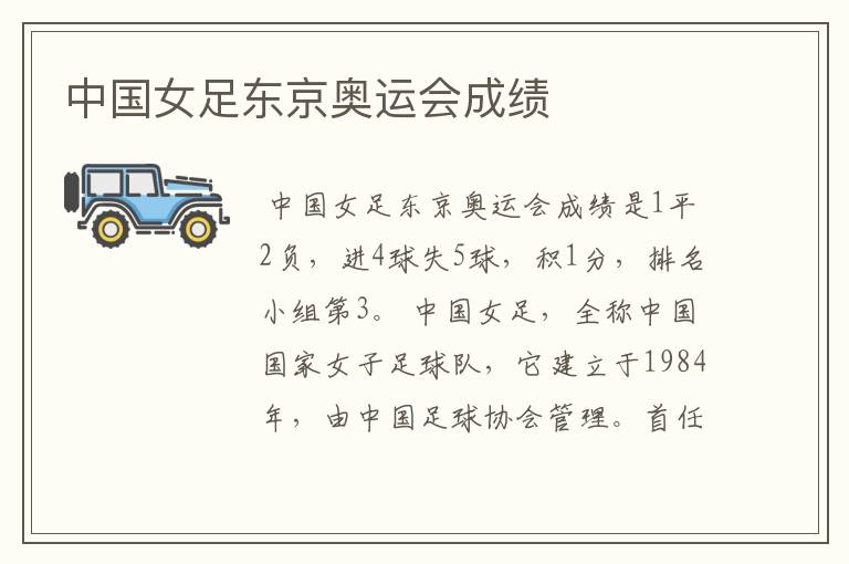 中国女足东京奥运会成绩