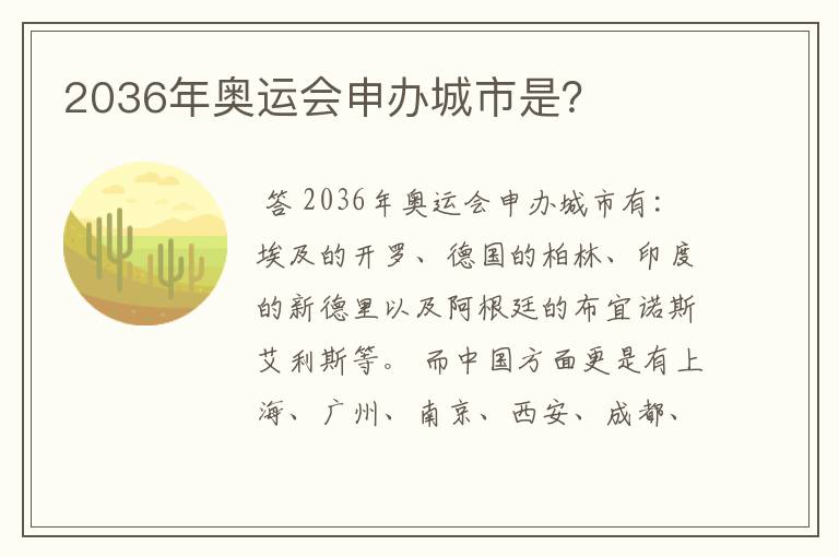 2036年奥运会申办城市是?