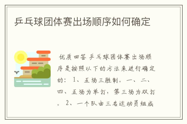 乒乓球团体赛出场顺序如何确定