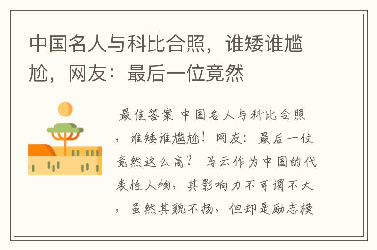 中国名人与科比合照,谁矮谁尴尬,网友:最后一位竟然