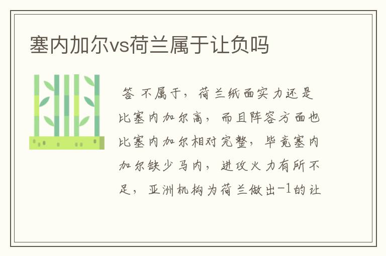 塞内加尔vs荷兰属于让负吗