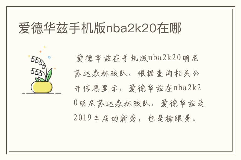 爱德华兹手机版nba2k20在哪