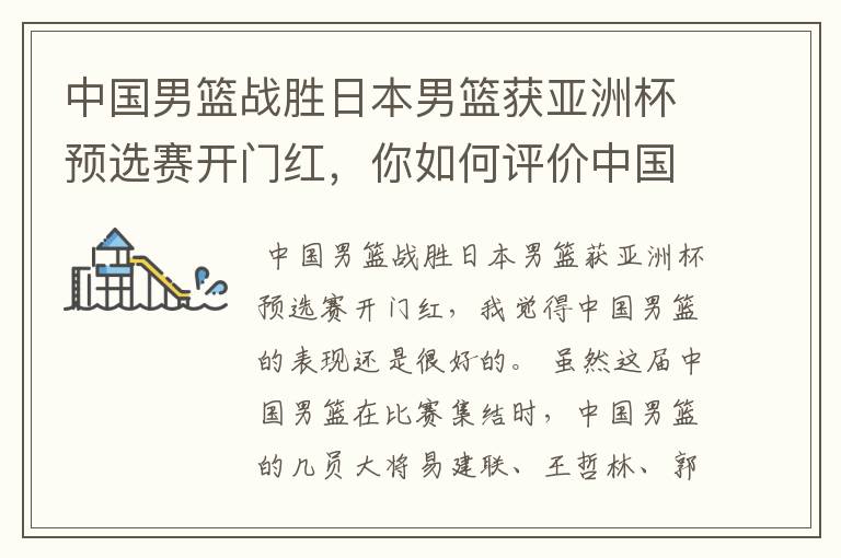 中国男篮战胜日本男篮获亚洲杯预选赛开门红,你如何评价中国男篮的表现?