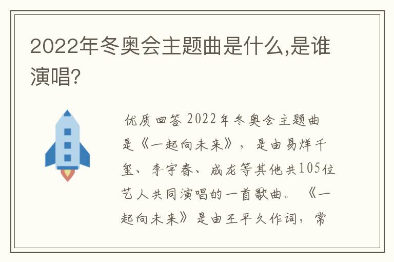 2022年冬奥会主题曲是什么,是谁演唱?