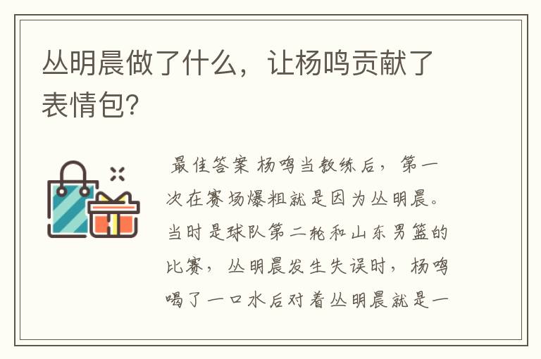 丛明晨做了什么,让杨鸣贡献了表情包?