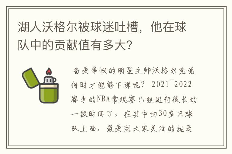 湖人沃格尔被球迷吐槽,他在球队中的贡献值有多大?