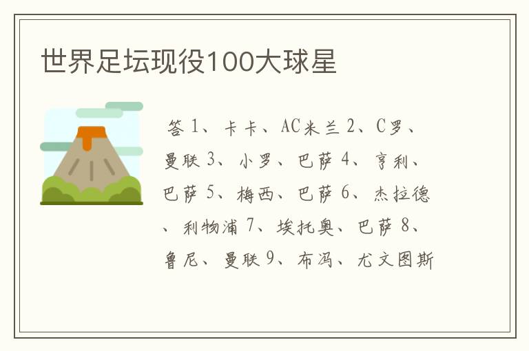 世界足坛现役100大球星