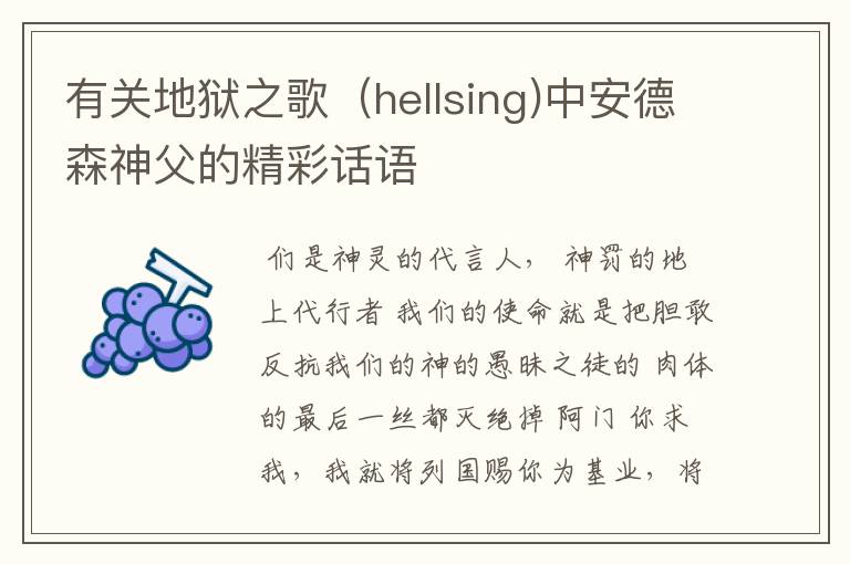 有关地狱之歌(hellsing)中安德森神父的精彩话语