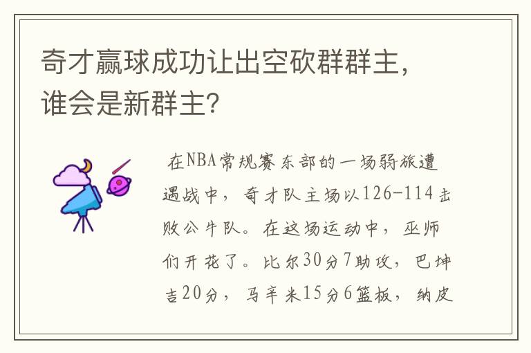 奇才赢球成功让出空砍群群主,谁会是新群主?