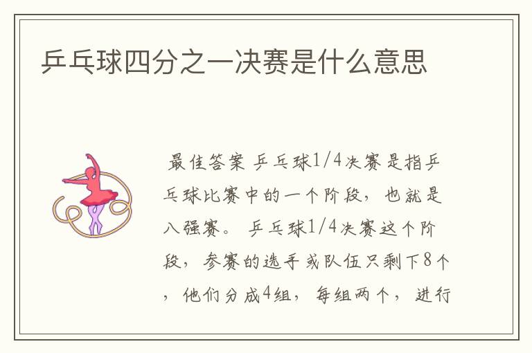 乒乓球四分之一决赛是什么意思