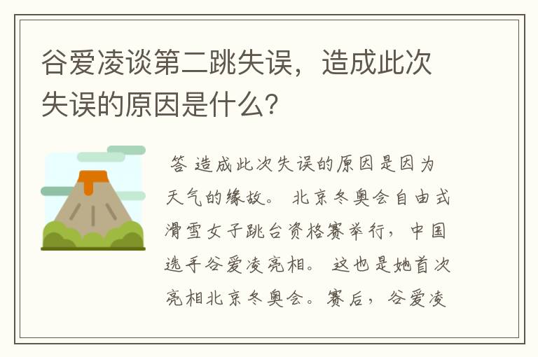 谷爱凌谈第二跳失误,造成此次失误的原因是什么?